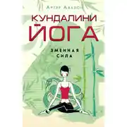 Постер книги Кундалини-йога. Змеиная Сила