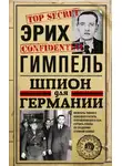 Эрих Гимпель - Шпион для Германии