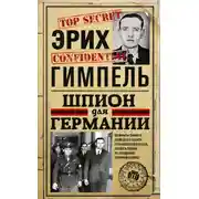 Постер книги Шпион для Германии