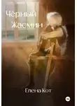 Елена Кот - Чёрный Жасмин
