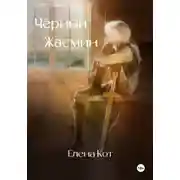 Постер книги Чёрный Жасмин