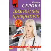 Постер книги Диагноз под прикрытием