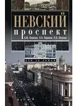 Ольга Петрова - Невский проспект. Дом за домом