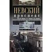 Постер книги Невский проспект. Дом за домом