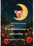 Лев Корчажкин - Влюбленные и ревнивые. Хуторяне XXV века
