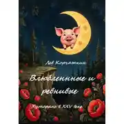 Постер книги Влюбленные и ревнивые. Хуторяне XXV века