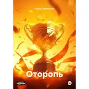 Постер книги Оторопь