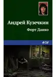 Андрей Кузечкин - Форт Данко