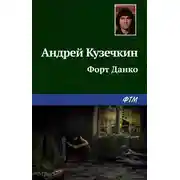 Постер книги Форт Данко