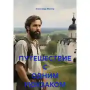 Постер книги ПУТЕШЕСТВИЕ С ОДНИМ РЮКЗАКОМ