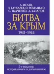 Алексей Исаев - Битва за Крым 1941–1944 гг.