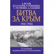 Постер книги Битва за Крым 1941–1944 гг.