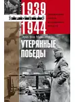 Эрих Манштейн - Утерянные победы. Воспоминания генерал-фельдмаршала вермахта