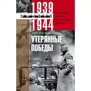Постер книги Утерянные победы. Воспоминания генерал-фельдмаршала вермахта