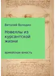 Виталий Володин - Новеллы из курсантской жизни. Часть 1