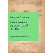 Постер книги Новеллы из курсантской жизни. Часть 1