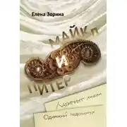 Постер книги Питер &amp; Майкл: Лабиринт любви. Одинокий подсолнух