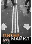 Елена Зорина - Питер &amp; Майкл: Дело о фальшивке. Ласковые сети. Игра в солдатики. Квест, или Любовь с иностранным акцентом. Фарватер, или Двойное дно