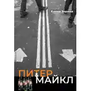 Постер книги Питер & Майкл: Дело о фальшивке. Ласковые сети. Игра в солдатики. Квест, или Любовь с иностранным акцентом. Фарватер, или Двойное дно