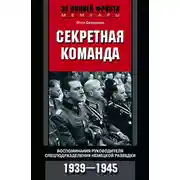 Постер книги Секретная команда. Воспоминания руководителя спецподразделения немецкой разведки. 1939—1945