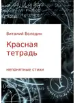 Виталий Володин - Красная тетрадь. Сборник стихов