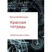 Постер книги Красная тетрадь. Сборник стихов