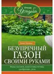 Анна Зорина - Безупречный газон своими руками. Виды газонов, подготовка почвы, удобрения, уход
