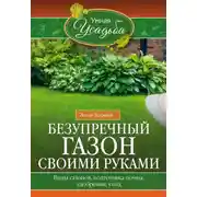 Постер книги Безупречный газон своими руками. Виды газонов, подготовка почвы, удобрения, уход