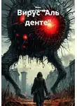 Макс скам Рябченков - Вирус «Аль денте»