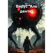 Постер книги Вирус «Аль денте»