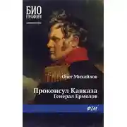 Постер книги Проконсул Кавказа (Генерал Ермолов)