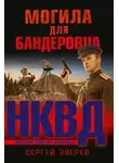 Сергей Зверев - Могила для бандеровца