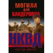 Постер книги Могила для бандеровца
