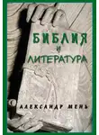 Александр Мень - Библия и литература