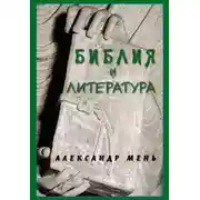 Постер книги Библия и литература