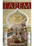 Норман Пензер - Гарем. История, традиции, тайны