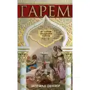 Постер книги Гарем. История, традиции, тайны
