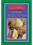 Александр Мень - Первые апостолы