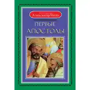 Постер книги Первые апостолы