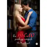 Постер книги Её тело между строк
