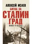 Алексей Исаев - Битва за Сталинград. Мифы и правда