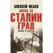 Постер книги Битва за Сталинград. Мифы и правда