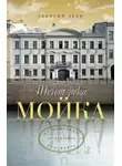 Георгий Зуев - Течет река Мойка… От Фонтанки до Невского проспекта