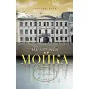 Постер книги Течет река Мойка… От Фонтанки до Невского проспекта