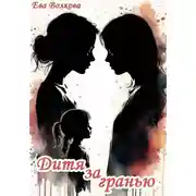 Постер книги Дитя за гранью