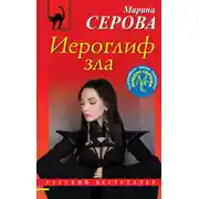 Постер книги Иероглиф зла