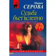 Постер книги Судьба бьет вслепую