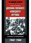 Генрих Айнзидель - Дневник пленного немецкого летчика. Сражаясь на стороне врага. 1942-1948