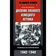 Постер книги Дневник пленного немецкого летчика. Сражаясь на стороне врага. 1942-1948