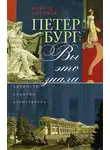 Виктор Антонов - Петербург: вы это знали? Личности, события, архитектура
